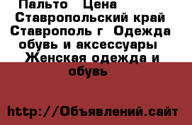 Пальто › Цена ­ 4 500 - Ставропольский край, Ставрополь г. Одежда, обувь и аксессуары » Женская одежда и обувь   